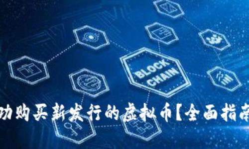 如何成功购买新发行的虚拟币？全面指南与建议