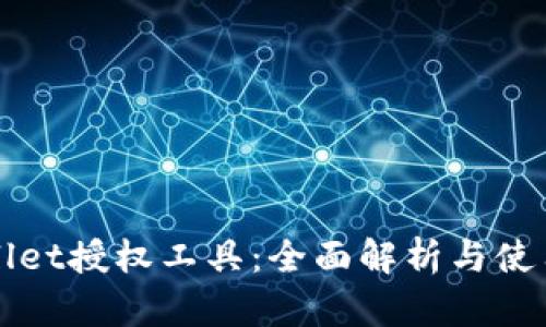 TPWallet授权工具：全面解析与使用指南
