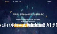 如何将TPWallet中的以太坊转