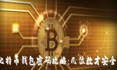  比特币钱包密码攻略：几