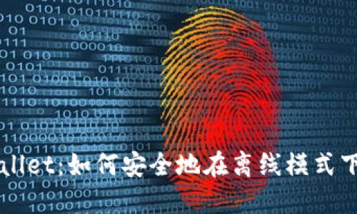 TPWallet：如何安全地在离线模式下使用