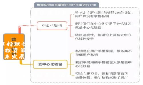   深入解析LPT（Livepeer Token）：虚拟币的潜力与应用前景 / 
 guanjianci 虚拟币, LPT, Livepeer, 区块链技术 /guanjianci 

一、LPT（Livepeer Token）简介
在近年来虚拟币市场的迅猛发展中，各种新型代币如雨后春笋般出现。在这些代币中，Livepeer Token（LPT）凭借其独特的技术背景和应用价值逐渐引起广大投资者和开发者的关注。Livepeer是一个基于以太坊的去中心化视频转码网络，旨在降低视频转码的成本，并提高视频服务的可访问性。
为了实现这一目标，Livepeer引入了LPT作为其网络的原生代币。LPT不仅可以用于激励网络参与者（如视频转码者和节点运营者），还可以用于支付服务费用，从而形成一个良性循环，支持平台的持续发展。

二、LPT的技术背景与运作机制
Livepeer的结构主要分为几部分，包括视频源、转码商、节点和用户。通过分散化的方式，Livepeer能够让广大用户共同参与到视频转码的过程中，从而有效降低成本。
LPT的运作机制在于其“工作证明”机制。转码者通过提供计算能力进行视频转码，并在此过程中赚取LPT作为奖励。这鼓励了更多的转码者加入网络，从而形成一个强大的转码生态系统。此外，用户在使用Livepeer提供的视频服务时，需要支付一定的LPT作为服务费用，这又为代币的需求提供了支撑。

三、LPT的市场表现与投资潜力
自LPT发布以来，市场对其关注度逐步提高。经过各类媒体的推广和市场平台的引导，LPT的市场表现也相对稳定。投资者可以通过多种方式获取LPT，如直接在数字货币交易平台购买、提供流动性、参与到平台的生态运营中。
在市场表现方面，虽然虚拟币市场波动性较大，但LPT凭借其明确的用途和不断增长的市场需求，维持了一定的投资潜力。此外，随着去中心化技术和视频流媒体需求的持续增长，LPT未来可能会迎来新的发展机遇。

四、LPT的应用场景
Livepeer作为一个去中心化的视频转码平台，其应用场景相对丰富。首先，LPT可以用于传统媒体行业之外的各种视频内容创作与分享，任何拥有视频内容的人都能够通过Livepeer将其内容转码并输出，提高了视频内容传播的效率。
其次，Livepeer还可以应用于直播、视频会议等实时场景，这些场景对视频传输的稳定性和成本效益要求较高。利用Livepeer的去中心化特性，平台能够在保证视频质量的同时，为用户降低成本，实现双赢。

五、与LPT相关的四个问题

1. LPT与其他虚拟币相比有何优势？
LPT与其他虚拟币相比，最大的优势在于其明确的实际应用场景及去中心化的特点。虽然许多虚拟币的推出多依赖于投机和短期炒作，但LPT的价值则体现在其支持的技术背后。在去中心化视频转码的领域，LPT提供了一种全新的解决方案，有效应对了高昂的转码费用和技术壁垒，这使得其在市场上具有更大的生存空间。
此外，LPT网络采用的“激励机制”不仅仅是基于货币盈利，还包括了对视频质量、服务稳定性等多方面的考虑，这使得网络的可持续性得到了保障。同时，利用以太坊强大的合约功能，LPT还可以实现更复杂的使用场景，提高用户的参与度。这些因素结合在一起，构成了LPT在虚拟币领域独特的竞争力。

2. 如何购买和存储LPT？
购买LPT的方式与其他虚拟数字货币类似。用户可以选择在各大数字货币交易所进行购买，如币安、火币等，通过法币或其他虚拟币进行交易。在选择交易平台时，用户应注意平台的安全性以及交易费用，以确保交易体验流畅。
购买完成后，用户需要选择适合的存储方式。LPT的存储可以选择将其放在交易所内的账户中，但考虑到安全性，建议用户使用数字钱包（如硬件钱包和软件钱包）进行存储。硬件钱包如Ledger和Trezor相对更为安全，可以有效防止黑客攻击和各种风险。
此外，定期备份和更新钱包信息也是必不可少的，以确保财产的安全。用户还需要定期关注LPT的市场动态，及时调整持仓策略，尽量规避潜在损失。

3. LPT的未来发展趋势如何？
随着视频内容需求的维持增长，去中心化视频转码的市场前景将会越来越广阔。LPT作为这一市场的代币，其发展趋势与整个生态密切相关。未来，随着区块链技术不断成熟，LPT还可能在多领域内拓展应用，包括教育、娱乐、商业广告等领域。
同时，Livepeer也在不断进行技术升级，以提高转码处理的效率，减少延迟，提升用户体验。这些技术的进步将增强网络的吸引力，从而增强LPT的需求。
此外，跨链技术的发展也可能带动LPT的流动性与应用范围。未来，LPT在其他网络上的应用可能会为其带来新的发展机会。综合来看，LPT的未来发展将会围绕技术创新、市场需求和网络扩展等多个方面展开。

4. 投资LPT需注意的风险有哪些？
投资LPT同时也需面临一定的风险，首先是市场波动风险。虚拟币市场变化较快，LPT作为一类新兴代币，其价格波动性可能更大，投资者需保持理性。
其次，由于技术的不断迭代，LPT的应用和网络结构可能会发生变化，导致其市场价值受到影响。因此，投资者需密切关注技术动态，及时调整投资策略。
最后，由于行业监管政策不断变化，LPT和其他虚拟币的合规风险也需引起重视。投资者牵涉到法律问题的风险将可能影响其投资收益和未来发展。
综上，尽管LPT作为一种新兴的虚拟币具有诸多优势及市场潜力，但投资者在参与的过程中仍需充分评估风险，以实现稳健收益。

总之，LPT凭借其去中心化视频转码网络的商业模型，正在为虚拟币领域带来新的突破。无论是从技术、市场表现还是投资潜力讨论，LPT都拥有巨大的增长空间和应用价值。未来，随着去中心化技术的不断深化，LPT将可能成为虚拟币市场中不可或缺的一部分。
