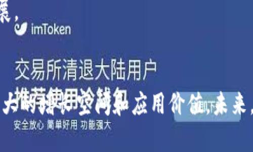   深入解析LPT（Livepeer Token）：虚拟币的潜力与应用前景 / 
 guanjianci 虚拟币, LPT, Livepeer, 区块链技术 /guanjianci 

一、LPT（Livepeer Token）简介
在近年来虚拟币市场的迅猛发展中，各种新型代币如雨后春笋般出现。在这些代币中，Livepeer Token（LPT）凭借其独特的技术背景和应用价值逐渐引起广大投资者和开发者的关注。Livepeer是一个基于以太坊的去中心化视频转码网络，旨在降低视频转码的成本，并提高视频服务的可访问性。
为了实现这一目标，Livepeer引入了LPT作为其网络的原生代币。LPT不仅可以用于激励网络参与者（如视频转码者和节点运营者），还可以用于支付服务费用，从而形成一个良性循环，支持平台的持续发展。

二、LPT的技术背景与运作机制
Livepeer的结构主要分为几部分，包括视频源、转码商、节点和用户。通过分散化的方式，Livepeer能够让广大用户共同参与到视频转码的过程中，从而有效降低成本。
LPT的运作机制在于其“工作证明”机制。转码者通过提供计算能力进行视频转码，并在此过程中赚取LPT作为奖励。这鼓励了更多的转码者加入网络，从而形成一个强大的转码生态系统。此外，用户在使用Livepeer提供的视频服务时，需要支付一定的LPT作为服务费用，这又为代币的需求提供了支撑。

三、LPT的市场表现与投资潜力
自LPT发布以来，市场对其关注度逐步提高。经过各类媒体的推广和市场平台的引导，LPT的市场表现也相对稳定。投资者可以通过多种方式获取LPT，如直接在数字货币交易平台购买、提供流动性、参与到平台的生态运营中。
在市场表现方面，虽然虚拟币市场波动性较大，但LPT凭借其明确的用途和不断增长的市场需求，维持了一定的投资潜力。此外，随着去中心化技术和视频流媒体需求的持续增长，LPT未来可能会迎来新的发展机遇。

四、LPT的应用场景
Livepeer作为一个去中心化的视频转码平台，其应用场景相对丰富。首先，LPT可以用于传统媒体行业之外的各种视频内容创作与分享，任何拥有视频内容的人都能够通过Livepeer将其内容转码并输出，提高了视频内容传播的效率。
其次，Livepeer还可以应用于直播、视频会议等实时场景，这些场景对视频传输的稳定性和成本效益要求较高。利用Livepeer的去中心化特性，平台能够在保证视频质量的同时，为用户降低成本，实现双赢。

五、与LPT相关的四个问题

1. LPT与其他虚拟币相比有何优势？
LPT与其他虚拟币相比，最大的优势在于其明确的实际应用场景及去中心化的特点。虽然许多虚拟币的推出多依赖于投机和短期炒作，但LPT的价值则体现在其支持的技术背后。在去中心化视频转码的领域，LPT提供了一种全新的解决方案，有效应对了高昂的转码费用和技术壁垒，这使得其在市场上具有更大的生存空间。
此外，LPT网络采用的“激励机制”不仅仅是基于货币盈利，还包括了对视频质量、服务稳定性等多方面的考虑，这使得网络的可持续性得到了保障。同时，利用以太坊强大的合约功能，LPT还可以实现更复杂的使用场景，提高用户的参与度。这些因素结合在一起，构成了LPT在虚拟币领域独特的竞争力。

2. 如何购买和存储LPT？
购买LPT的方式与其他虚拟数字货币类似。用户可以选择在各大数字货币交易所进行购买，如币安、火币等，通过法币或其他虚拟币进行交易。在选择交易平台时，用户应注意平台的安全性以及交易费用，以确保交易体验流畅。
购买完成后，用户需要选择适合的存储方式。LPT的存储可以选择将其放在交易所内的账户中，但考虑到安全性，建议用户使用数字钱包（如硬件钱包和软件钱包）进行存储。硬件钱包如Ledger和Trezor相对更为安全，可以有效防止黑客攻击和各种风险。
此外，定期备份和更新钱包信息也是必不可少的，以确保财产的安全。用户还需要定期关注LPT的市场动态，及时调整持仓策略，尽量规避潜在损失。

3. LPT的未来发展趋势如何？
随着视频内容需求的维持增长，去中心化视频转码的市场前景将会越来越广阔。LPT作为这一市场的代币，其发展趋势与整个生态密切相关。未来，随着区块链技术不断成熟，LPT还可能在多领域内拓展应用，包括教育、娱乐、商业广告等领域。
同时，Livepeer也在不断进行技术升级，以提高转码处理的效率，减少延迟，提升用户体验。这些技术的进步将增强网络的吸引力，从而增强LPT的需求。
此外，跨链技术的发展也可能带动LPT的流动性与应用范围。未来，LPT在其他网络上的应用可能会为其带来新的发展机会。综合来看，LPT的未来发展将会围绕技术创新、市场需求和网络扩展等多个方面展开。

4. 投资LPT需注意的风险有哪些？
投资LPT同时也需面临一定的风险，首先是市场波动风险。虚拟币市场变化较快，LPT作为一类新兴代币，其价格波动性可能更大，投资者需保持理性。
其次，由于技术的不断迭代，LPT的应用和网络结构可能会发生变化，导致其市场价值受到影响。因此，投资者需密切关注技术动态，及时调整投资策略。
最后，由于行业监管政策不断变化，LPT和其他虚拟币的合规风险也需引起重视。投资者牵涉到法律问题的风险将可能影响其投资收益和未来发展。
综上，尽管LPT作为一种新兴的虚拟币具有诸多优势及市场潜力，但投资者在参与的过程中仍需充分评估风险，以实现稳健收益。

总之，LPT凭借其去中心化视频转码网络的商业模型，正在为虚拟币领域带来新的突破。无论是从技术、市场表现还是投资潜力讨论，LPT都拥有巨大的增长空间和应用价值。未来，随着去中心化技术的不断深化，LPT将可能成为虚拟币市场中不可或缺的一部分。