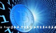  dvije Powr虚拟币：什么是它
