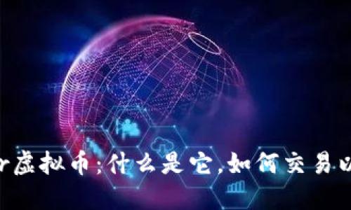  dvije Powr虚拟币：什么是它，如何交易以及未来展望