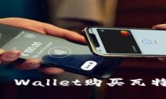 如何通过TP Wallet购买瓦特