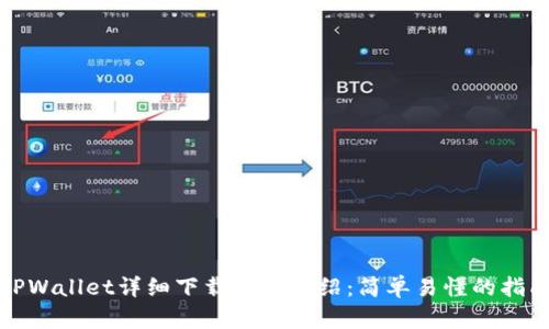 TPWallet详细下载流程介绍：简单易懂的指南