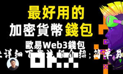 TPWallet详细下载流程介绍：简单易懂的指南