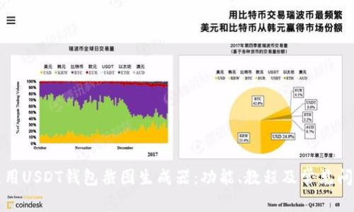 如何使用USDT钱包截图生成器：功能、教程及常见问题解答