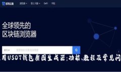 如何使用USDT钱包截图生成