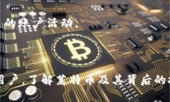 莱特币是虚拟币吗？深入