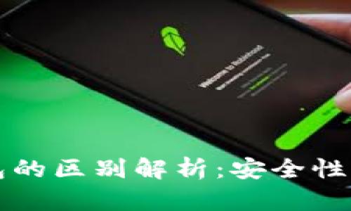 冷钱包与热钱包的区别解析：安全性与便捷性的较量