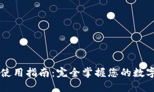 TPWallet使用指南：完全掌握您的数字资产管理