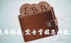 TPWallet使用指南：完全掌握