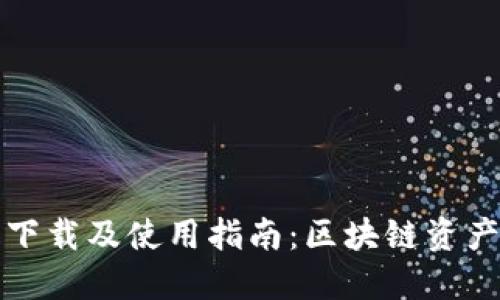 : TPWallet官方下载及使用指南：区块链资产管理的最佳选择