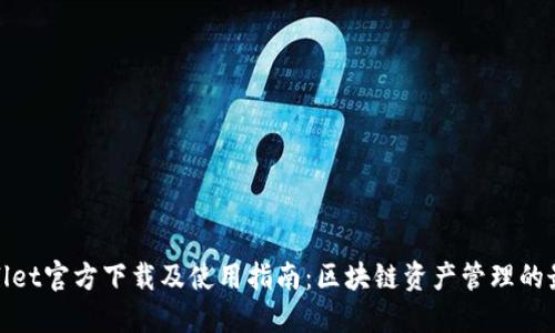 : TPWallet官方下载及使用指南：区块链资产管理的最佳选择