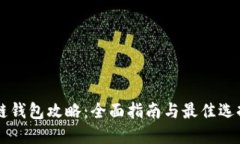 区块链钱包攻略：全面指