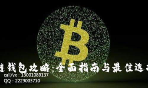 区块链钱包攻略：全面指南与最佳选择推荐
