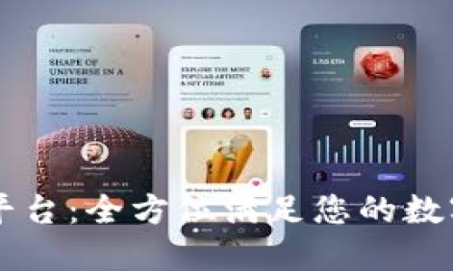 TPWallet服务平台：全方位满足您的数字资产管理需求