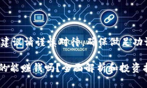 注意：关于投资的建议请谨慎对待，确保做足功课，理解潜在风险。

TPWallet炒币真的能赚钱吗？全面解析和投资指南