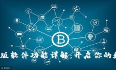 Bybit交易所官网版软件功能