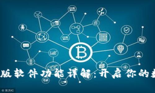 Bybit交易所官网版软件功能详解：开启你的数字货币投资之旅
