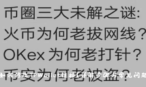 如何修改TPWallet链接？详解步骤与常见问题