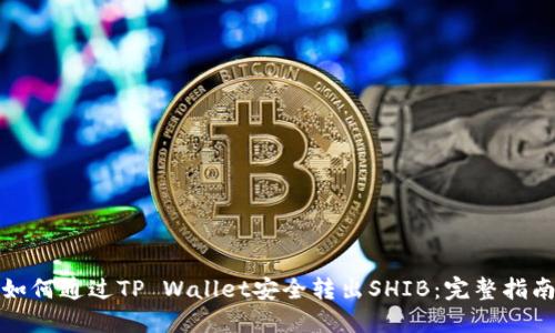 如何通过TP Wallet安全转出SHIB：完整指南
