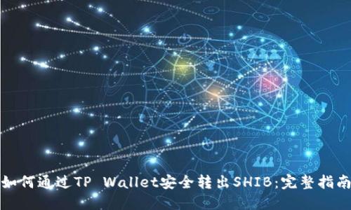如何通过TP Wallet安全转出SHIB：完整指南