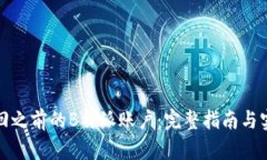 如何找回之前的B特派账户