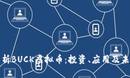 深度解析BUCK虚拟币：投资、应用及未来趋势