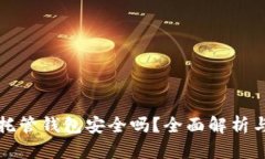 加密货币托管钱包安全吗