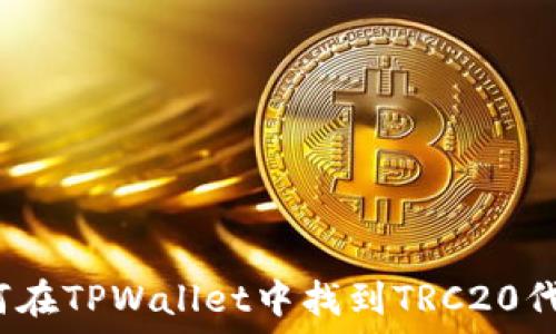   
如何在TPWallet中找到TRC20代币？