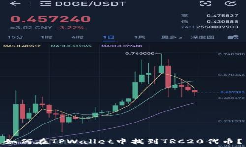   
如何在TPWallet中找到TRC20代币？