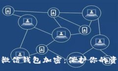 :如何为微信钱包加密：保