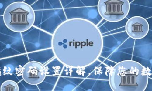 TPWallet指纹密码设置详解，保障您的数字资产安全