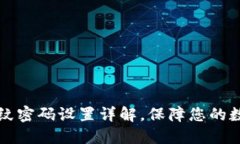 TPWallet指纹密码设置详解，