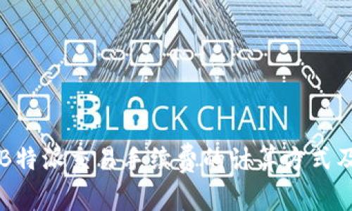 深入解析B特派交易手续费的计算方式及影响因素