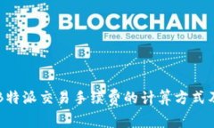 深入解析B特派交易手续费