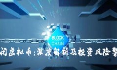 倒闭虚拟币：深度解析及