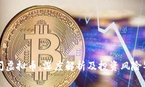 倒闭虚拟币：深度解析及投资风险警示