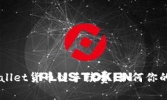 深入解读TPWallet货币链手续