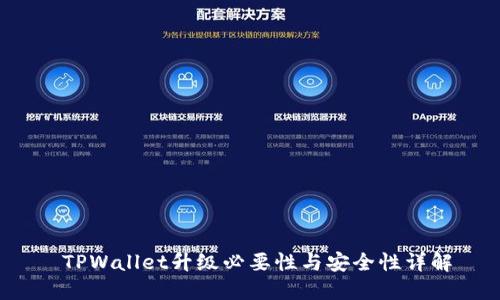  TPWallet升级必要性与安全性详解