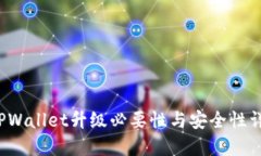  TPWallet升级必要性与安全