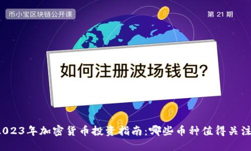 2023年加密货币投资指南：哪些币种值得关注？
