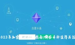 2023年加密货币投资指南：