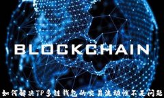 如何解决TP多链钱包的交易