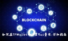 如何在TPWallet中设置Gas费用