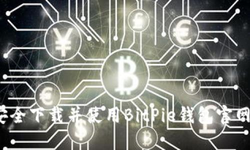 如何安全下载并使用BitPie钱包官网版本？