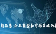 调研B特派转欧意：企业转